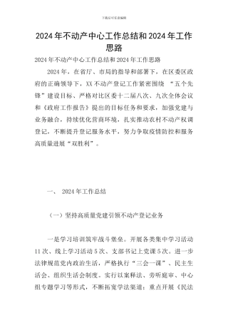2024年不动产中心工作总结和2024年工作思路