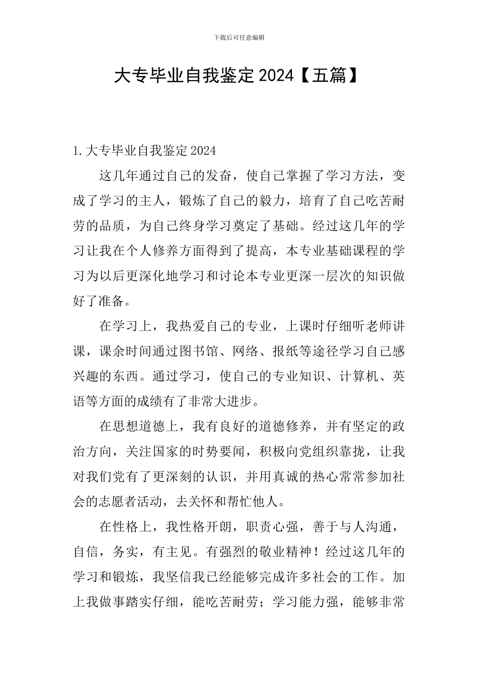 大专毕业自我鉴定2024_第1页