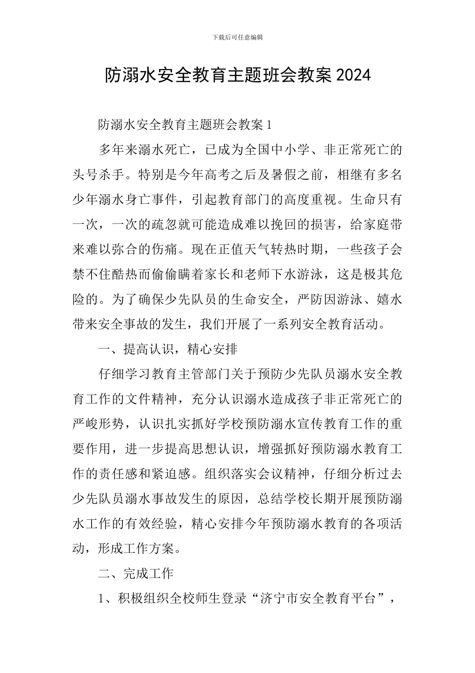 防溺水安全教育主题班会教案2024_第1页