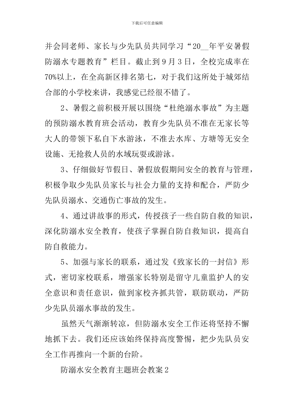 防溺水安全教育主题班会教案2024_第2页