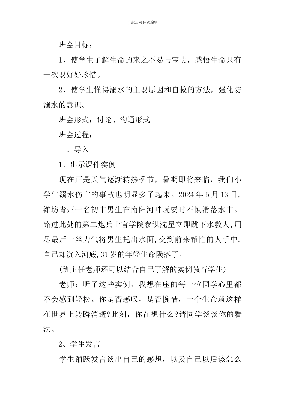 防溺水安全教育主题班会教案2024_第3页