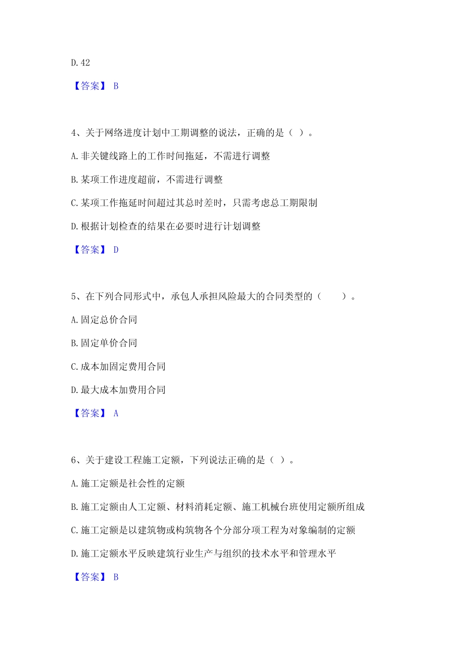 2024年二级建造师之二建建设工程施工管理考试题库 _第2页