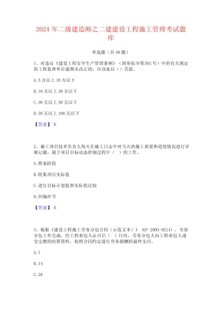 2024年二级建造师之二建建设工程施工管理考试题库 