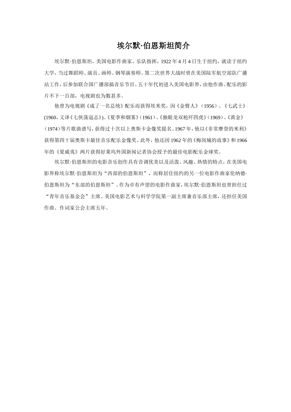 (教学精品)埃尔默伯恩斯坦简介_第1页