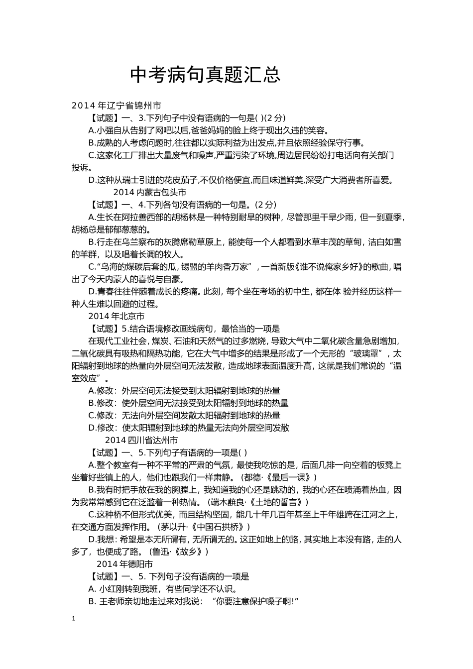 2014年中考病句真题汇总_第1页