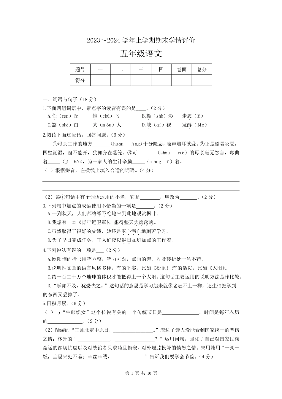 2023-2024学年人教统编版五年级语文上册期末测试卷含答案_第1页