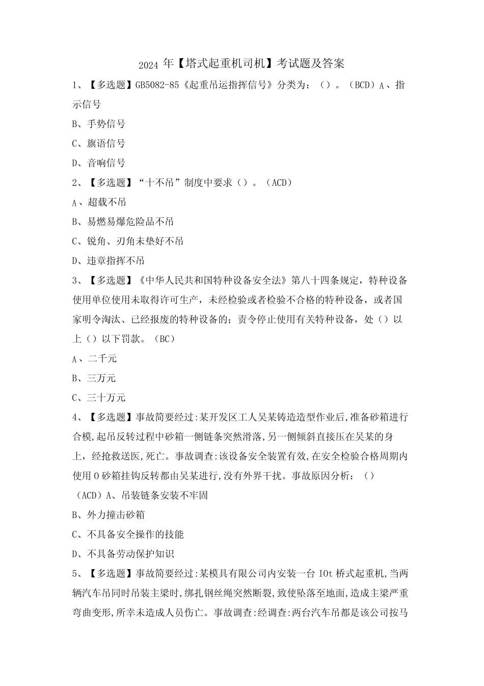 2024年【塔式起重机司机】考试题及答案 _第1页