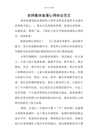 教师集体备课心得体会范文