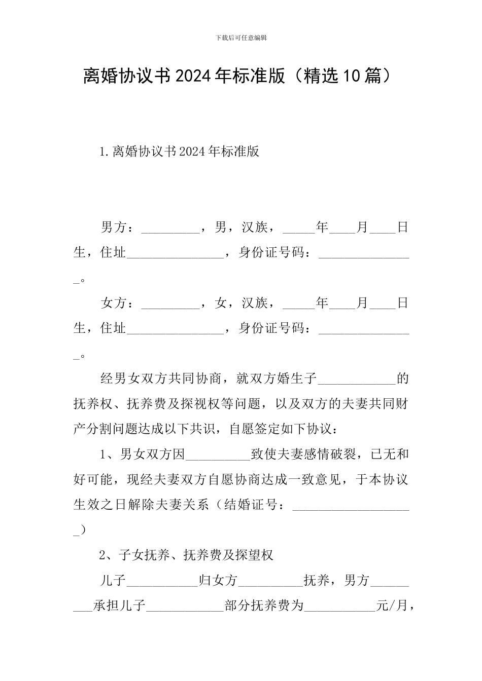 离婚协议书2024年标准版(精选10篇)_第1页