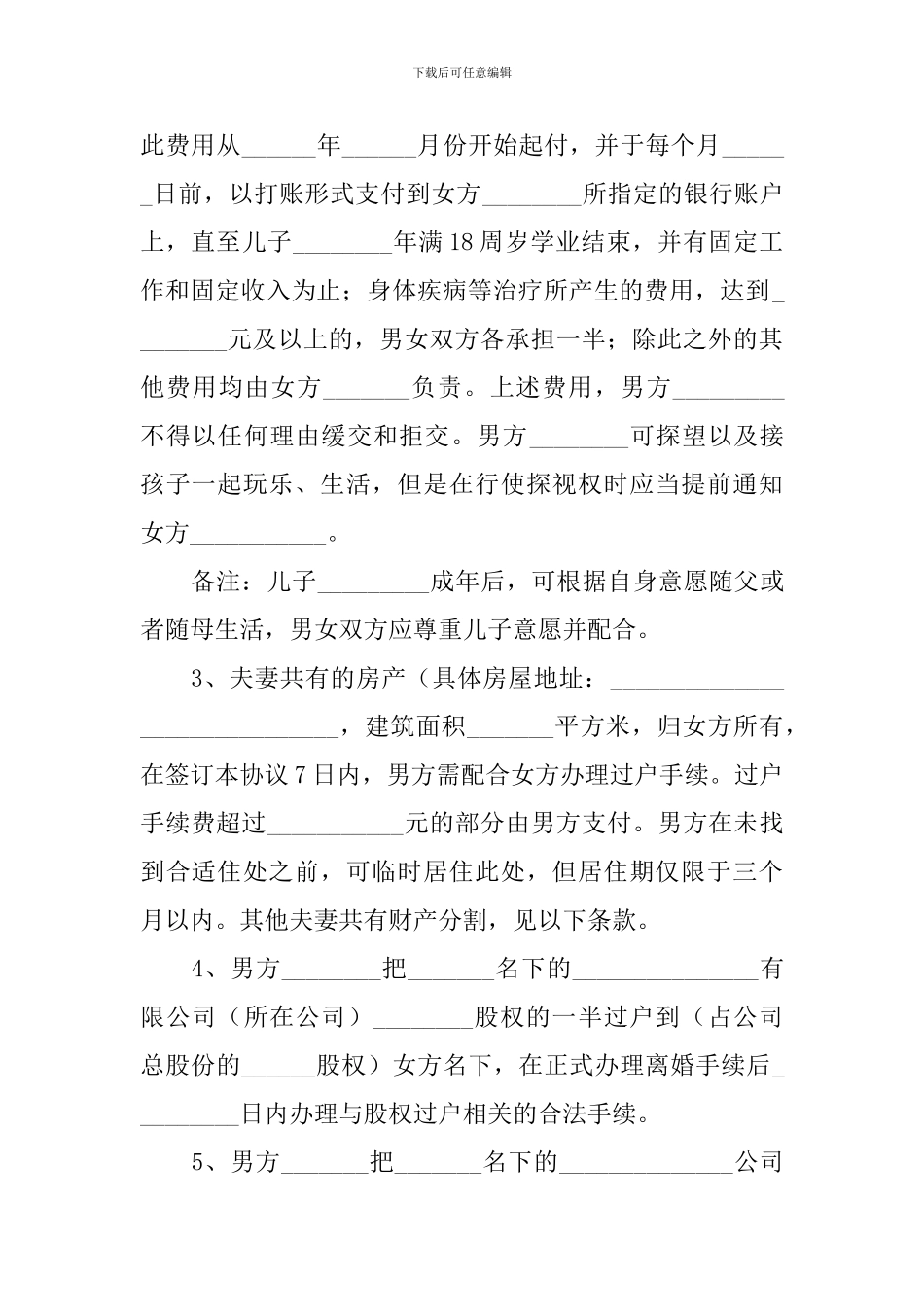 离婚协议书2024年标准版(精选10篇)_第2页