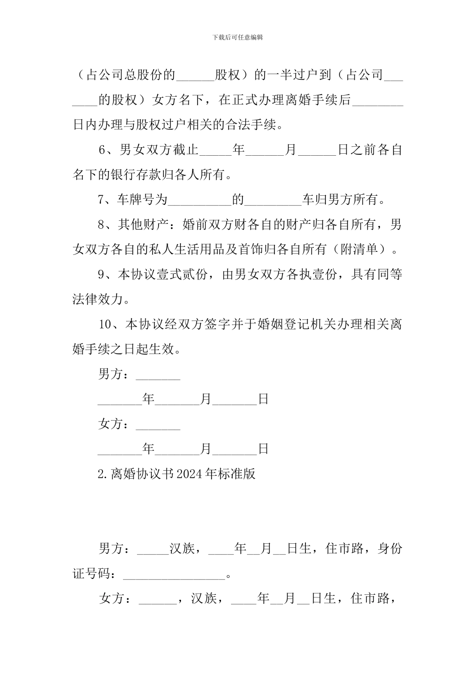 离婚协议书2024年标准版(精选10篇)_第3页