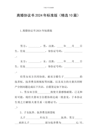 离婚协议书2024年标准版(精选10篇)