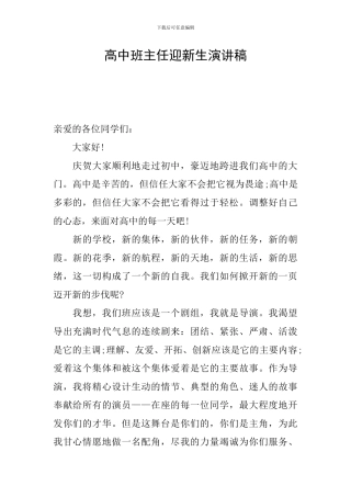 高中班主任迎新生演讲稿