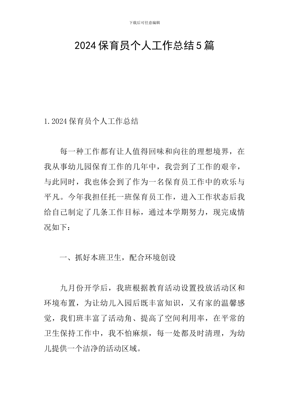 2024保育员个人工作总结5篇_第1页