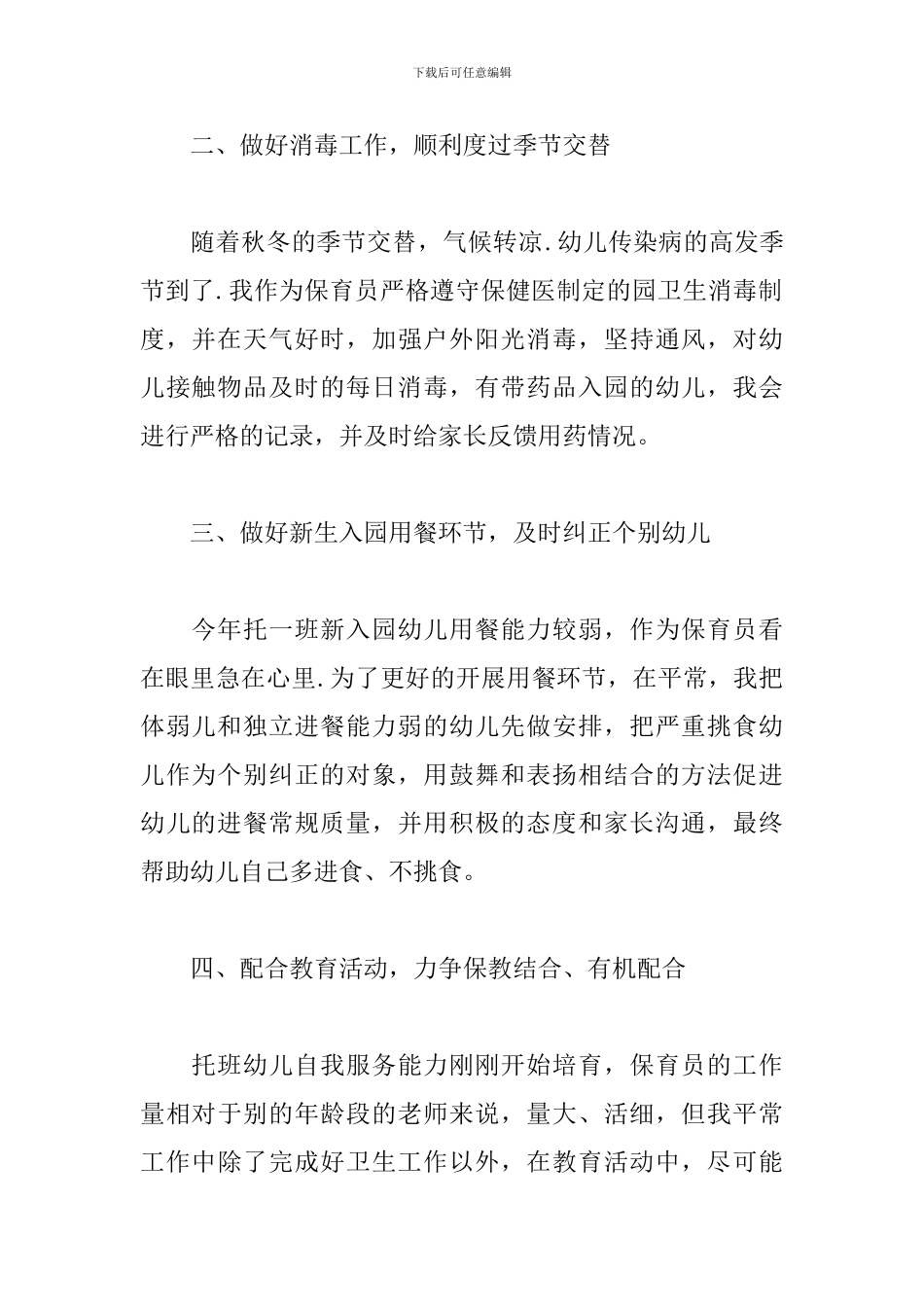 2024保育员个人工作总结5篇_第2页