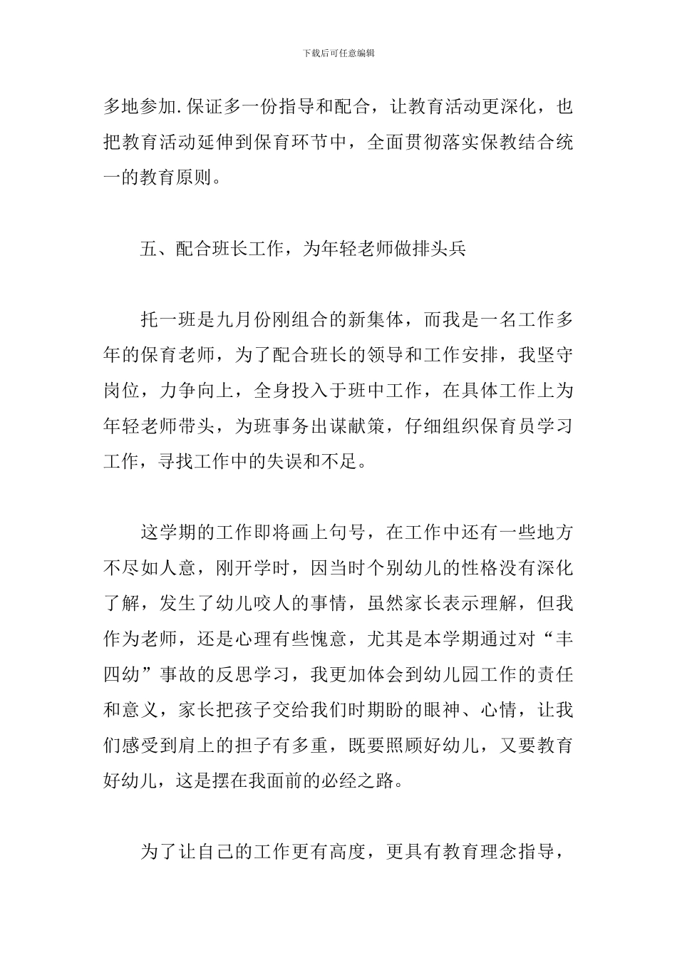 2024保育员个人工作总结5篇_第3页