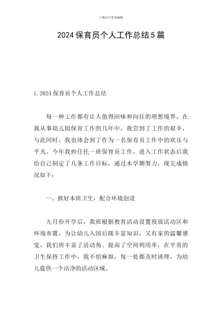 2024保育员个人工作总结5篇