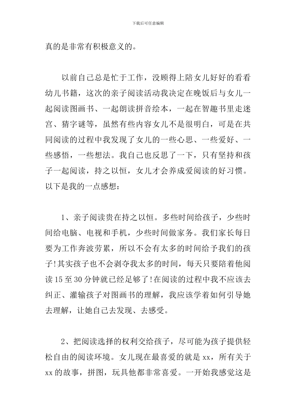 关于亲子阅读家长心得体会范文三篇_第3页