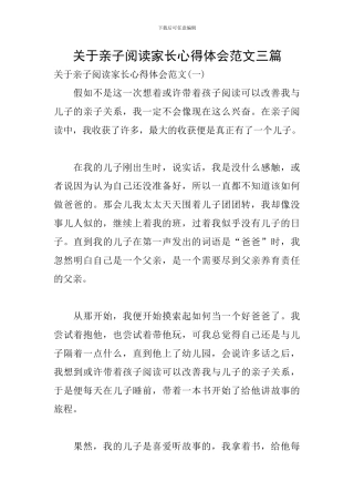 关于亲子阅读家长心得体会范文三篇