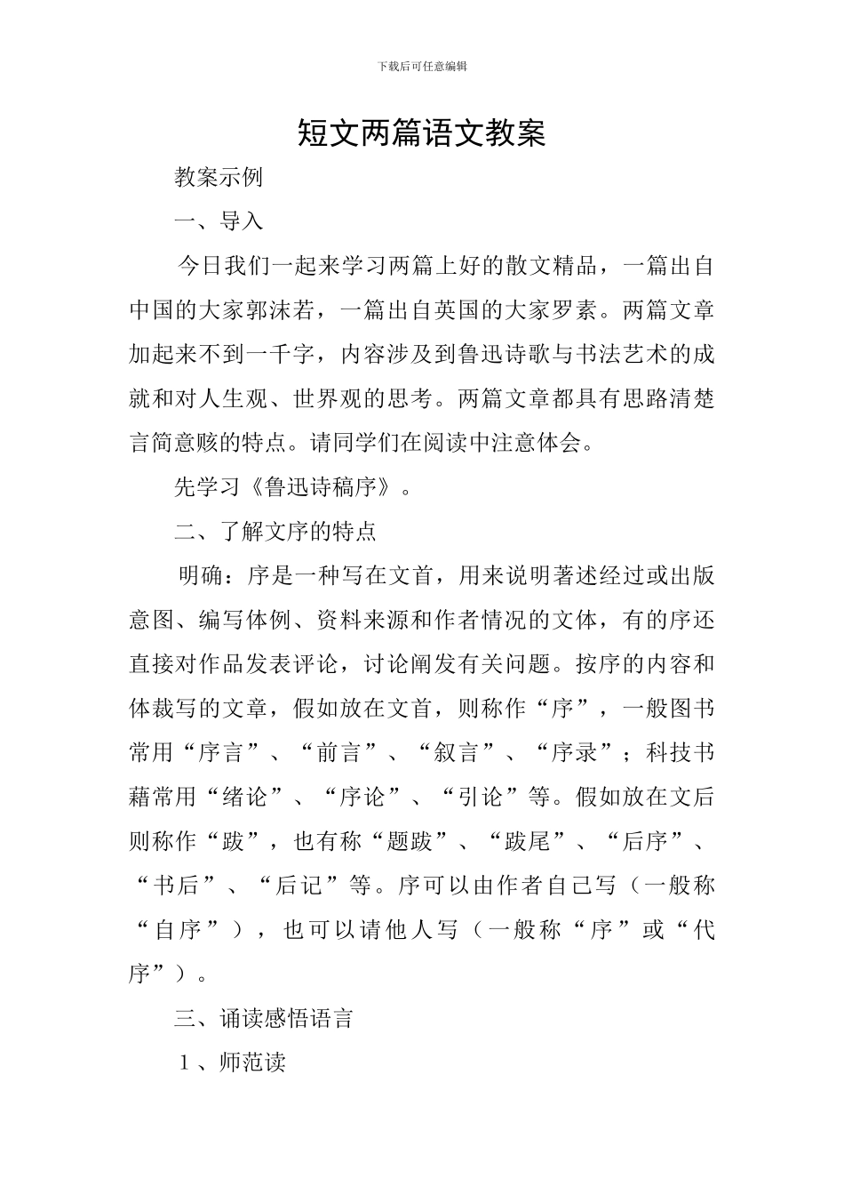 短文两篇语文教案_第1页