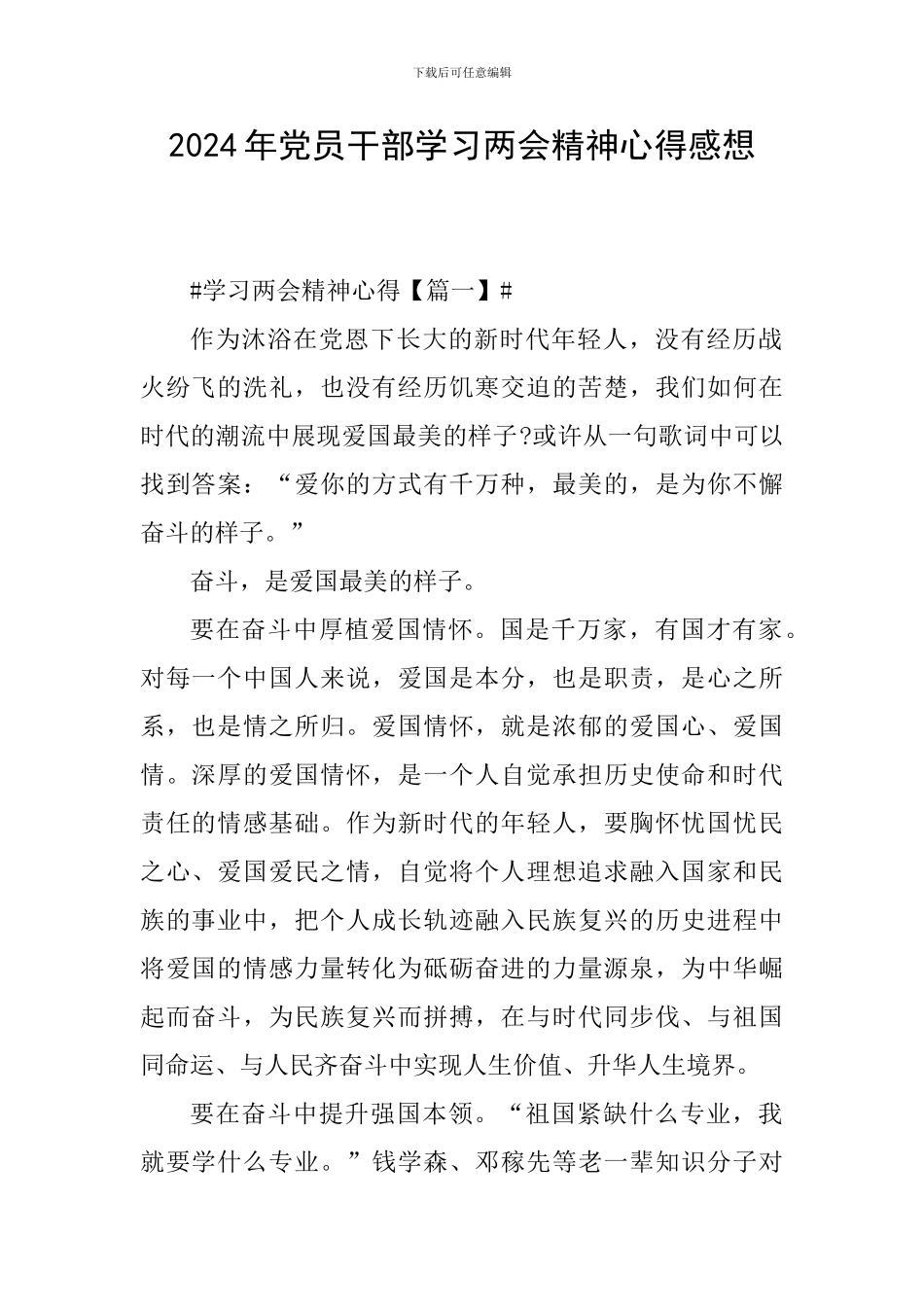 2024年党员干部学习两会精神心得感想_第1页