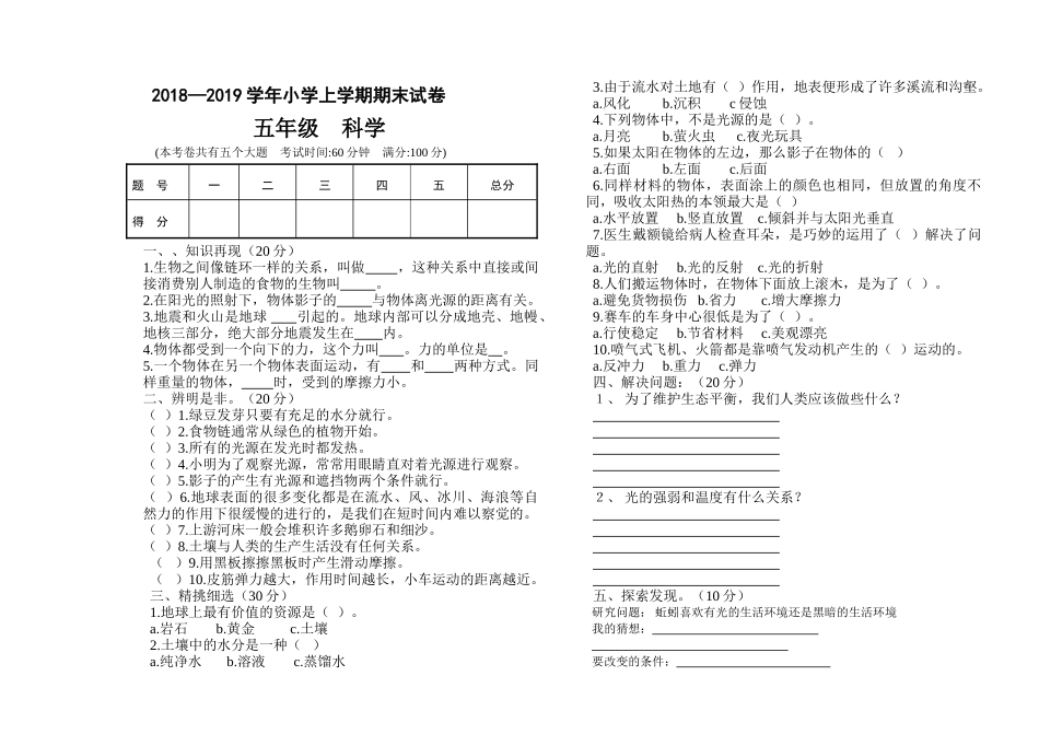 2018―2019学年第一学期五年级科学期末试卷_第1页