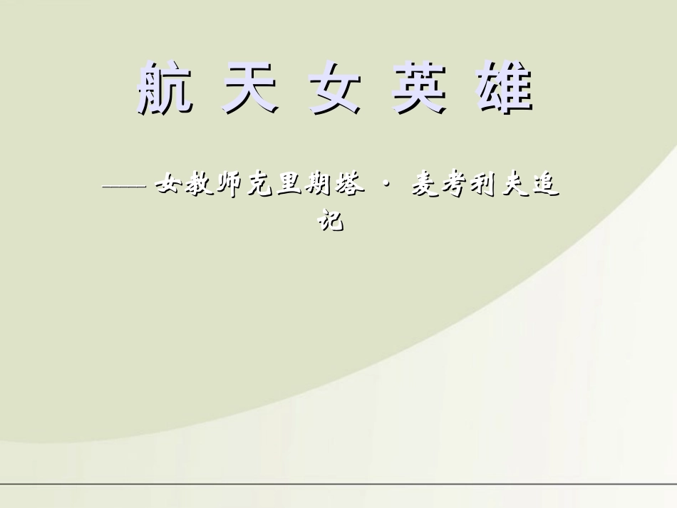 七年级语文上册-第13课《航天女英雄》课件-鄂教版_第3页