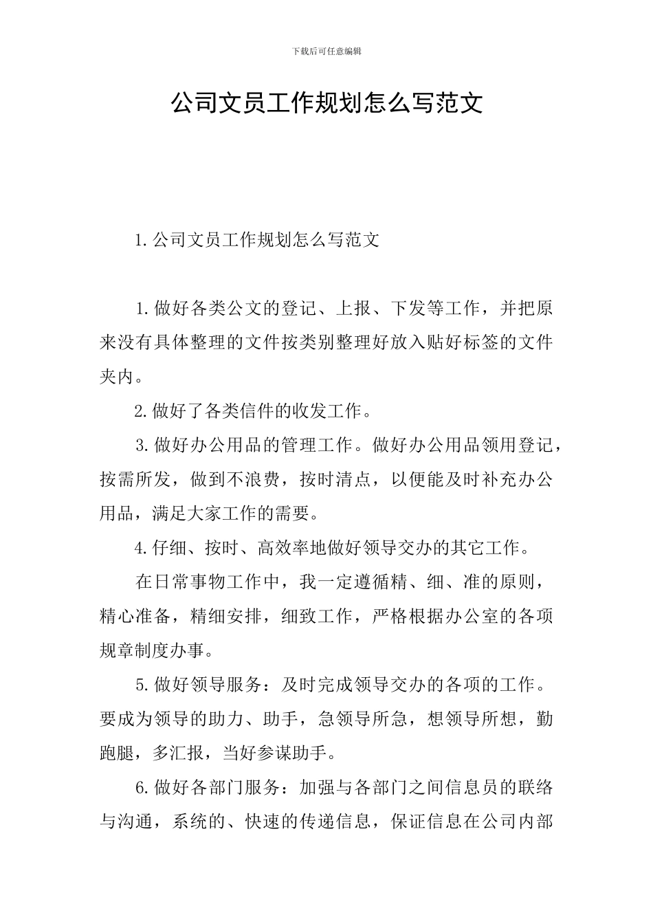 公司文员工作规划怎么写范文_第1页