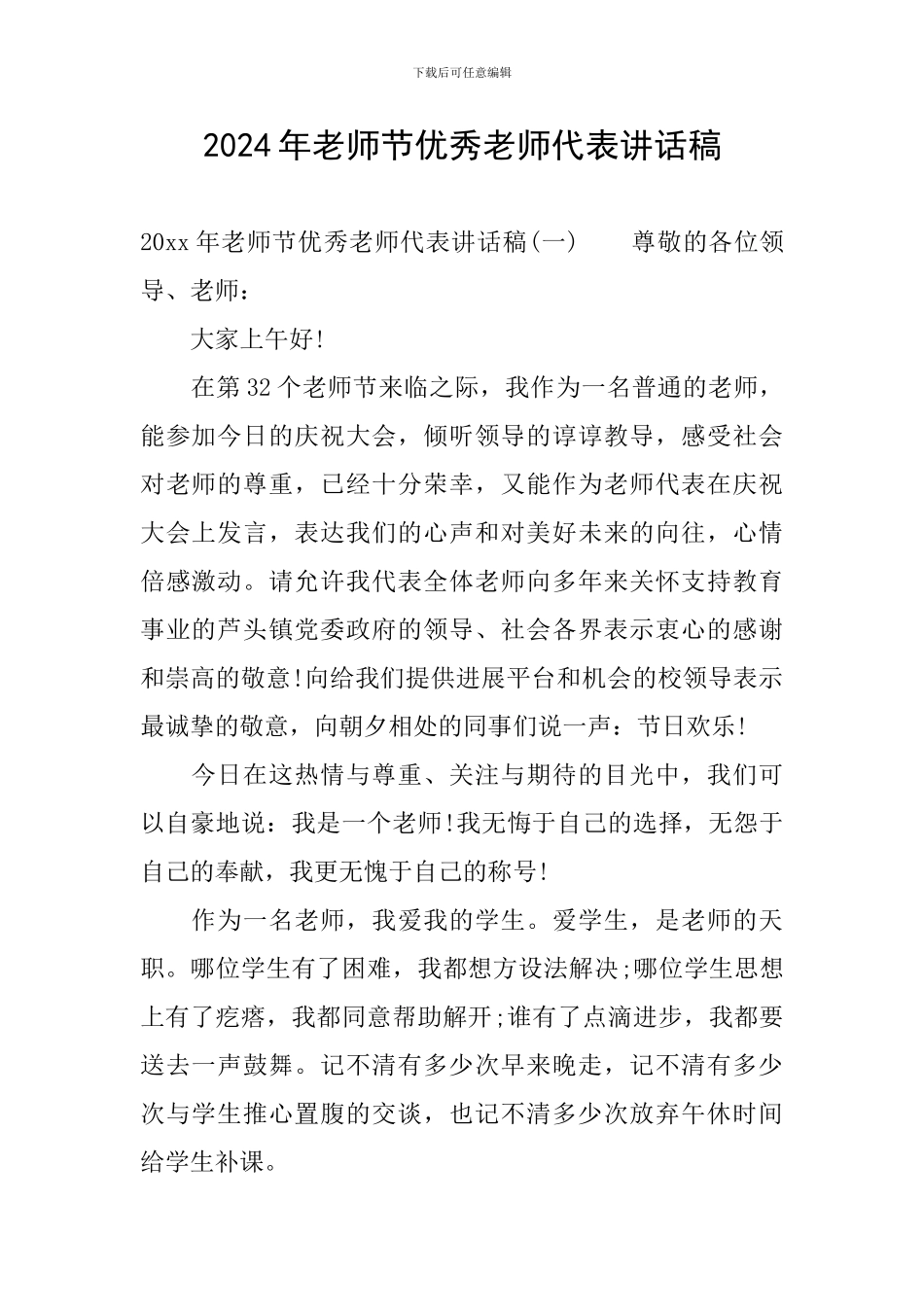 2024年教师节优秀教师代表讲话稿_第1页