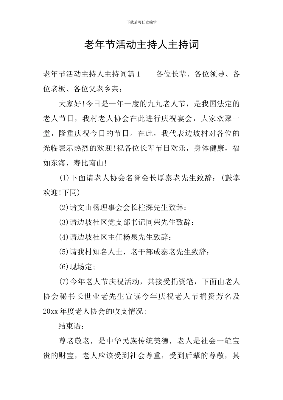 老年节活动主持人主持词_第1页