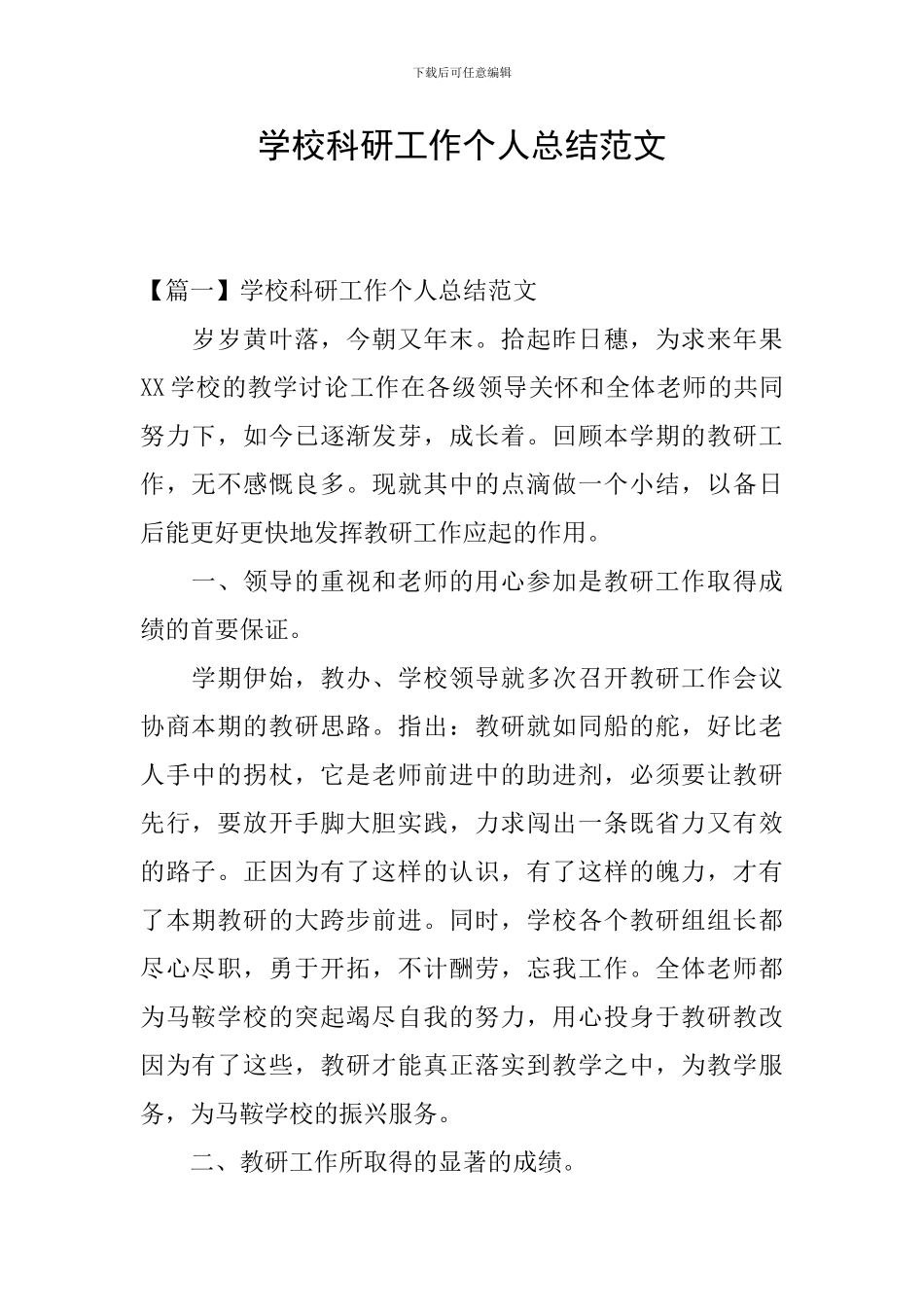 学校科研工作个人总结范文_第1页