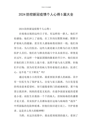2024防控新冠疫情个人心得5篇大全