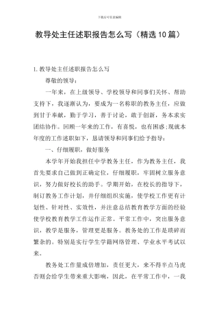 教导处主任述职报告怎么写