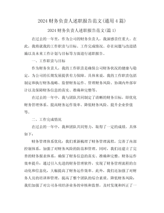 2024财务负责人述职报告范文(真题4篇)