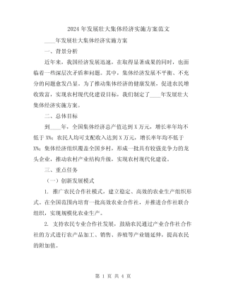 2024年发展壮大集体经济实施方案范文