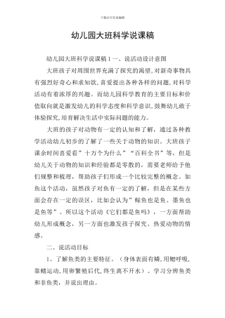 幼儿园大班科学说课稿