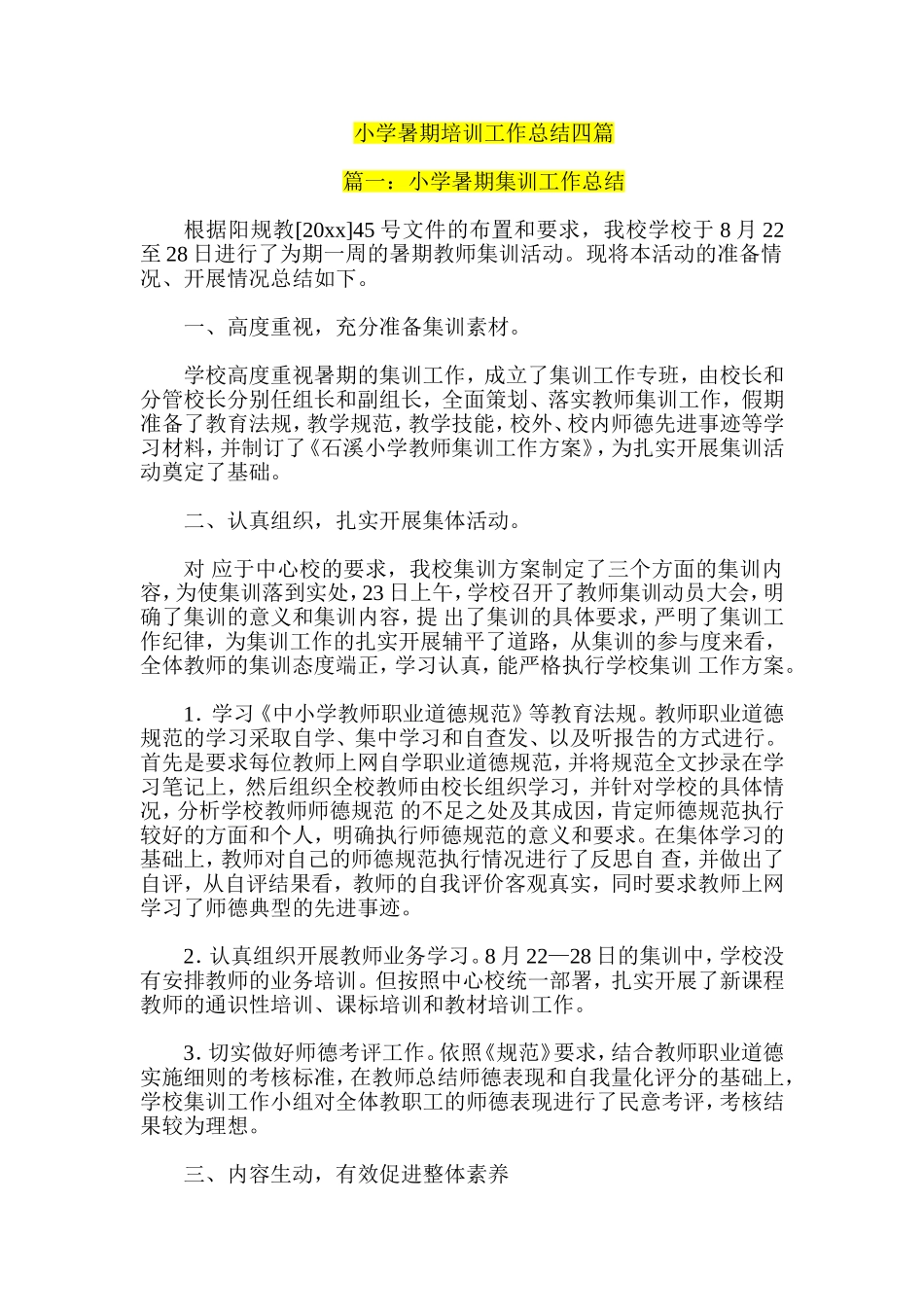 小学暑期培训工作总结四篇_第1页