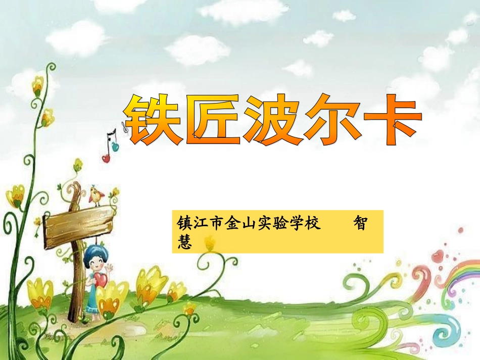 听：我有一双万能的手(领唱与齐唱)劳动最光荣(童声独唱)铁匠波尔卡(管弦乐)_第1页