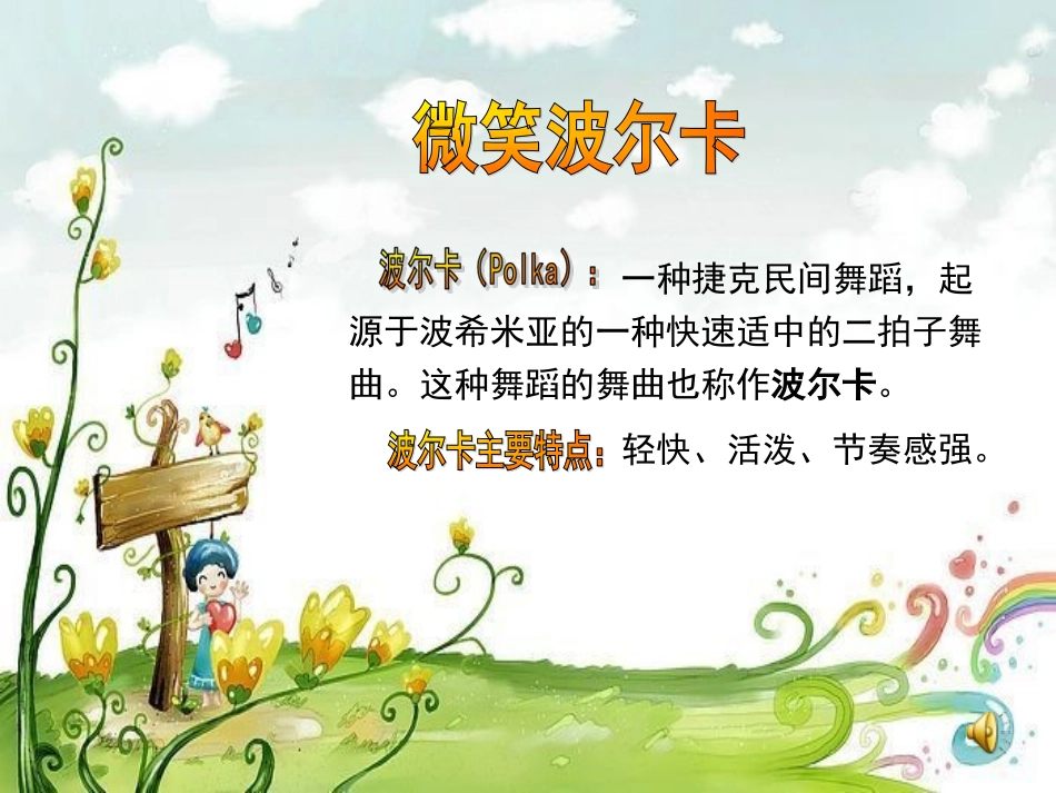听：我有一双万能的手(领唱与齐唱)劳动最光荣(童声独唱)铁匠波尔卡(管弦乐)_第2页