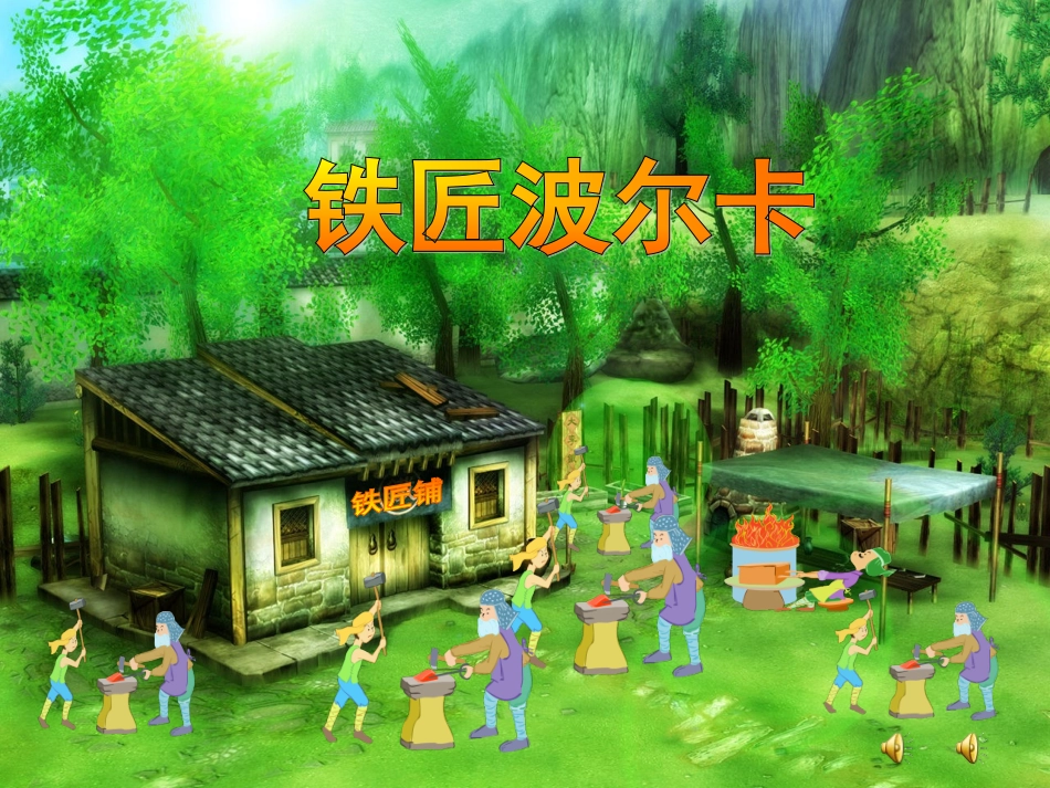 听：我有一双万能的手(领唱与齐唱)劳动最光荣(童声独唱)铁匠波尔卡(管弦乐)_第3页