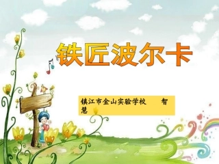 听：我有一双万能的手(领唱与齐唱)劳动最光荣(童声独唱)铁匠波尔卡(管弦乐)