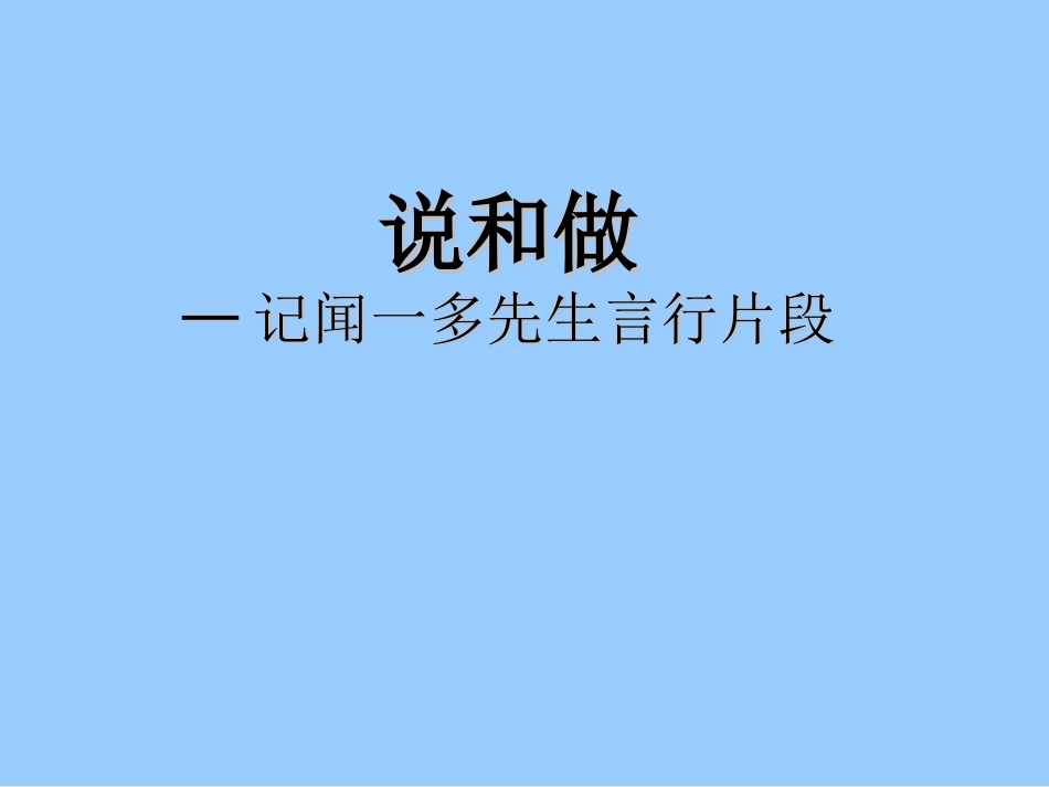 2说和做——记闻一多先生言行片段-(3)_第1页