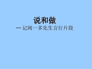 2说和做——记闻一多先生言行片段-(3)