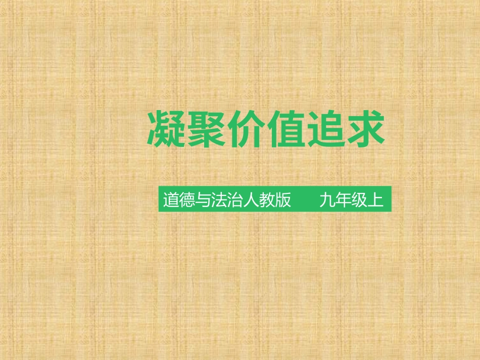 凝聚价值追求-(2)_第3页