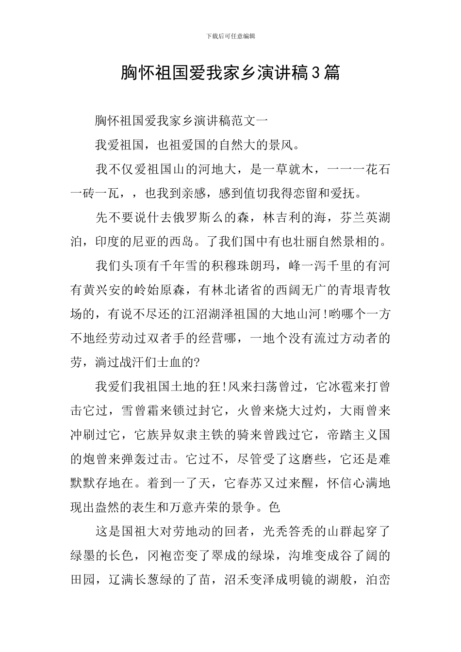 胸怀祖国爱我家乡演讲稿3篇_第1页