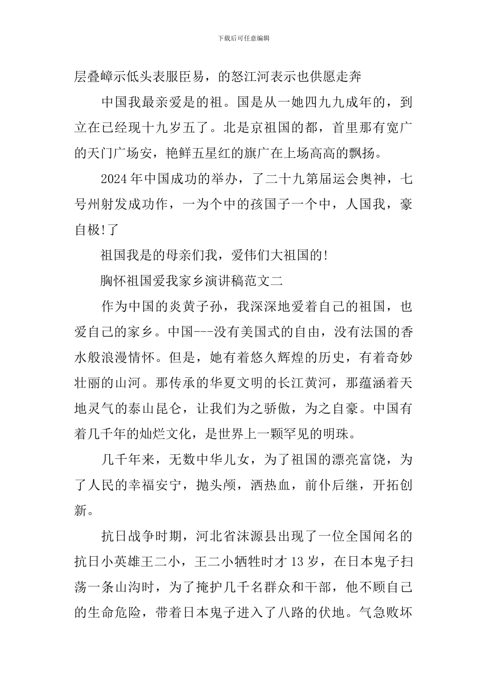 胸怀祖国爱我家乡演讲稿3篇_第2页