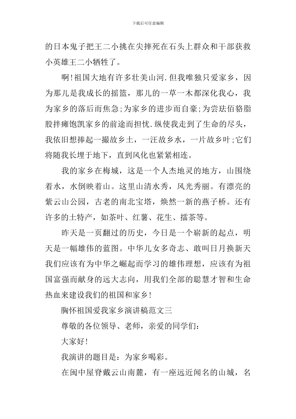 胸怀祖国爱我家乡演讲稿3篇_第3页