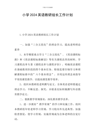 小学2024英语教研组长工作计划