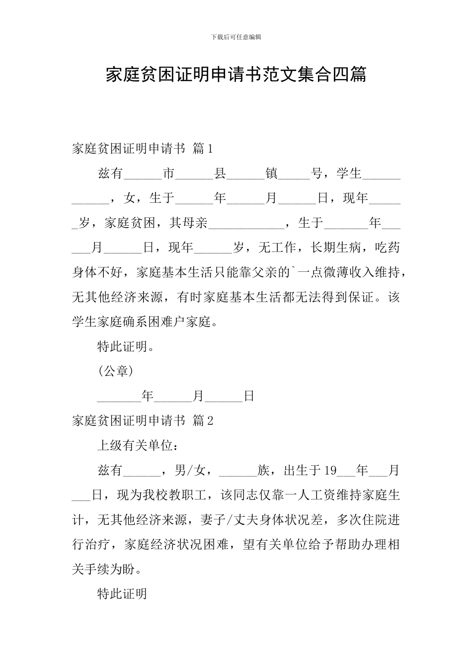 家庭贫困证明申请书范文集合四篇_第1页