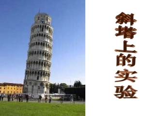 斜塔上的实验